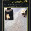 کتاب حلقه بافی 303 | انتشارات بین المللی حافظ