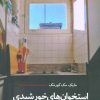 کتاب استخوان های خورشیدی | انتشارات نیماژ
