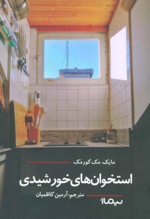 کتاب استخوان های خورشیدی | انتشارات نیماژ
