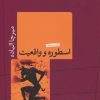 کتاب اسطوره و واقعیت | انتشارات نشر کتاب پارسه