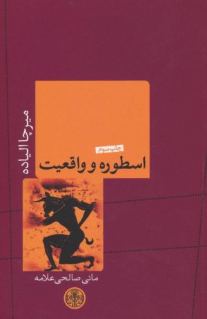 کتاب اسطوره و واقعیت | انتشارات نشر کتاب پارسه