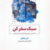 کتاب سبک سفر کن | انتشارات ذهن آویز