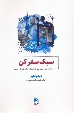 کتاب سبک سفر کن | انتشارات ذهن آویز