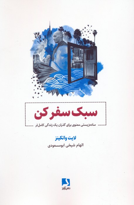 کتاب سبک سفر کن | انتشارات ذهن آویز