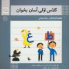 کتاب کلاس اولی، آسان بخوان 15 | انتشارات خانه ادبیات