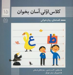کتاب کلاس اولی، آسان بخوان 15 | انتشارات خانه ادبیات