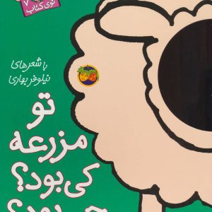 کتاب تو مزرعه کی بود؟ چی بود؟ | انتشارات افق