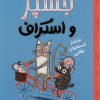 کتاب جسپر و استراف : شکار استخوان طلایی | انتشارات مهرسا
