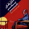 کتاب بازی های سیاسی بلر | انتشارات لوگوس