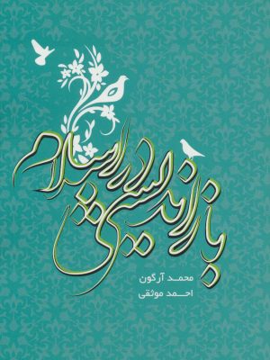کتاب بازاندیشی در اسلام | انتشارات روزنه