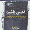 کتاب احمق باشید | انتشارات نسل نواندیش