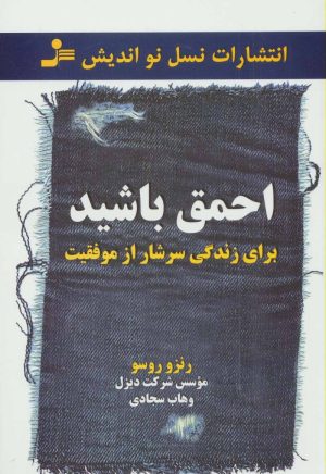 کتاب احمق باشید | انتشارات نسل نواندیش