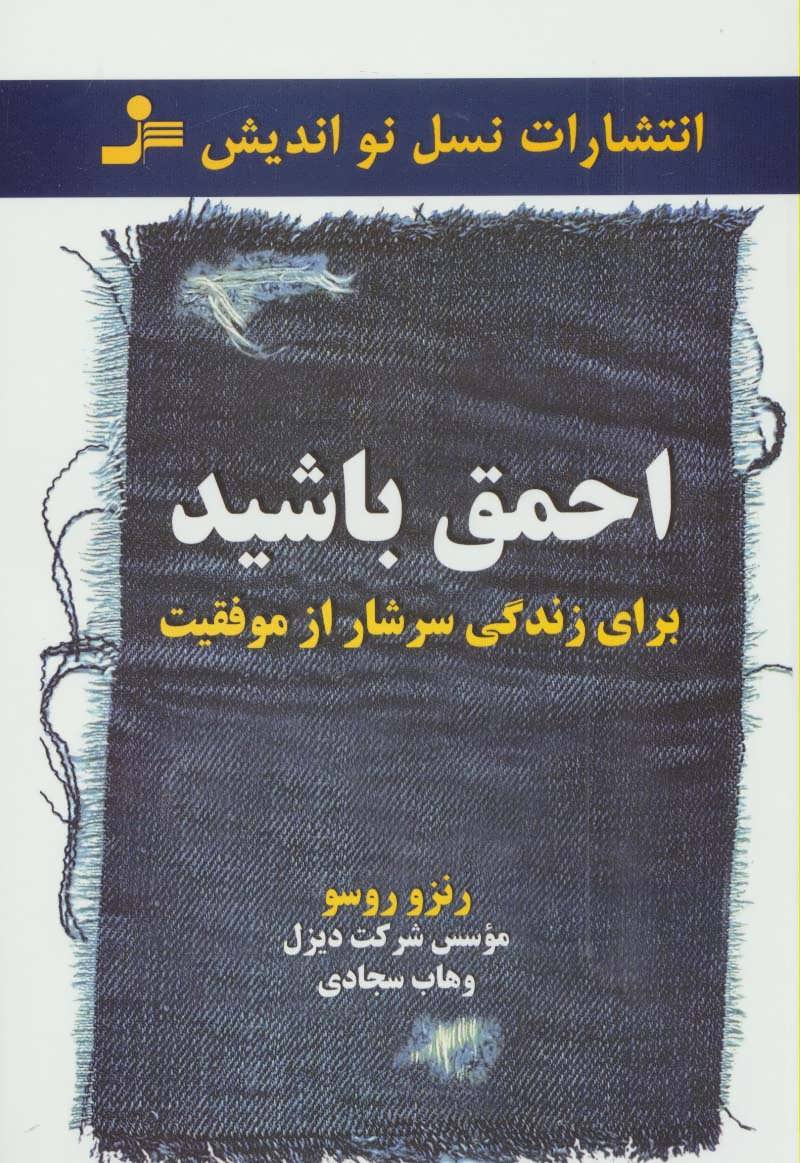 کتاب احمق باشید | انتشارات نسل نواندیش