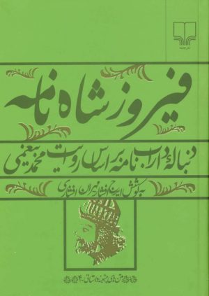 کتاب فیروز شاه نامه | انتشارات نشر چشمه