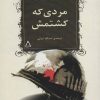 کتاب مردی که کشتمش | انتشارات افراز