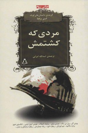کتاب مردی که کشتمش | انتشارات افراز