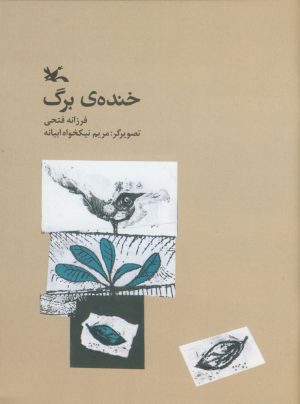 کتاب خنده ی برگ | انتشارات کانون پرورش فکری کودکان و نوجوانان