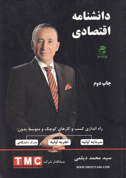 کتاب دانشنامه اقتصادی | انتشارات بهار سبز
