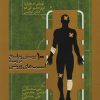 کتاب 100 پرسش و پاسخ در زمینه آسیب های ورزشی | انتشارات حتمی