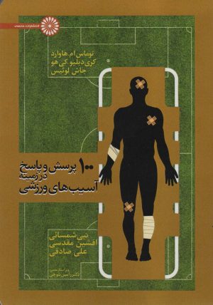 کتاب 100 پرسش و پاسخ در زمینه آسیب های ورزشی | انتشارات حتمی