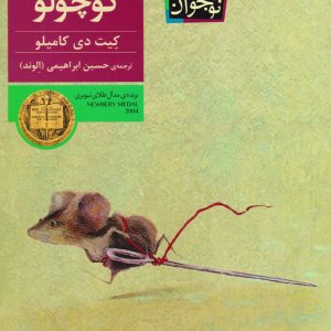 کتاب موش کوچولو | انتشارات افق