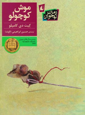 کتاب موش کوچولو | انتشارات افق