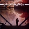 کتاب ویرانه ای به نام صلح | انتشارات کتابسرای تندیس