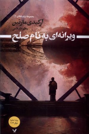 کتاب ویرانه ای به نام صلح | انتشارات کتابسرای تندیس