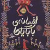کتاب افسانه ی بابایاگا | انتشارات پرتقال
