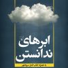 کتاب ابرهای ندانستن | انتشارات ققنوس