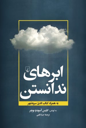 کتاب ابرهای ندانستن | انتشارات ققنوس