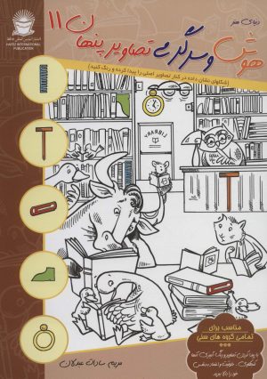 کتاب هوش و سرگرمی تصاویر پنهان 11 | انتشارات بین المللی حافظ