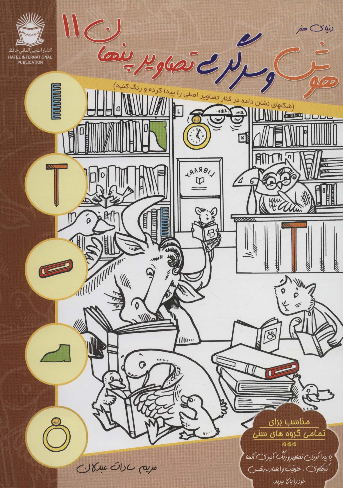 کتاب هوش و سرگرمی تصاویر پنهان 11 | انتشارات بین المللی حافظ