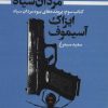 کتاب بیوه مردان سیاه (کتاب سوم) | انتشارات کتابسرای تندیس