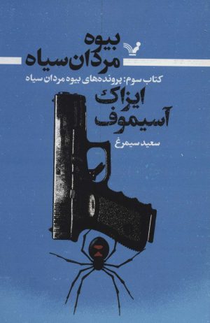 کتاب بیوه مردان سیاه (کتاب سوم) | انتشارات کتابسرای تندیس