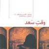 کتاب وقت سعد | انتشارات هیرمند