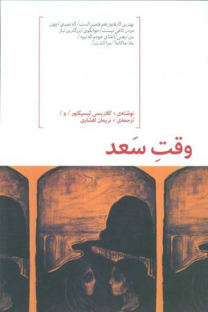 کتاب وقت سعد | انتشارات هیرمند