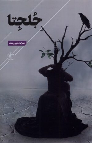 کتاب جلجتا | انتشارات فصل پنجم