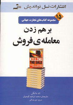 کتاب برهم زدن معامله ی فروش | انتشارات نسل نواندیش