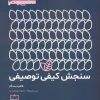 کتاب سنجش کیفی توصیفی | انتشارات فاطمی