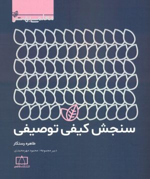 کتاب سنجش کیفی توصیفی | انتشارات فاطمی