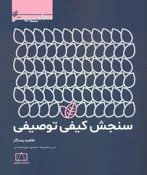 کتاب سنجش کیفی توصیفی | انتشارات فاطمی