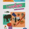 کتاب جور کردن (1) | انتشارات فنی ایران نردبان
