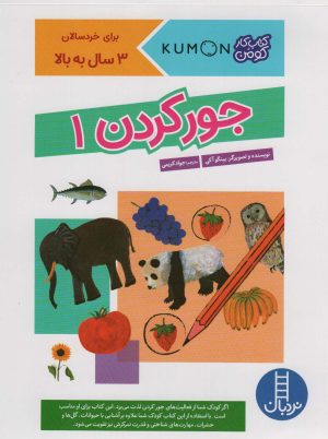 کتاب جور کردن (1) | انتشارات فنی ایران نردبان
