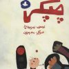 کتاب چپکی | انتشارات پرنده آبی