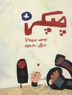 کتاب چپکی | انتشارات پرنده آبی