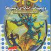 کتاب نبرد هیولاها 36 | انتشارات قدیانی