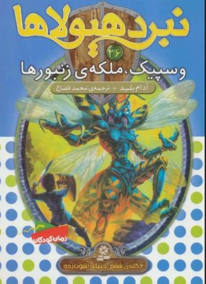 کتاب نبرد هیولاها 36 | انتشارات قدیانی