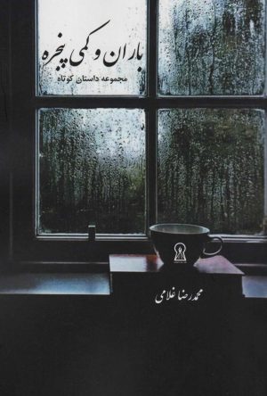 کتاب باران و کمی پنجره | انتشارات زرین اندیشمند