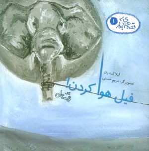 کتاب فیل هوا کردن! | انتشارات نیستان